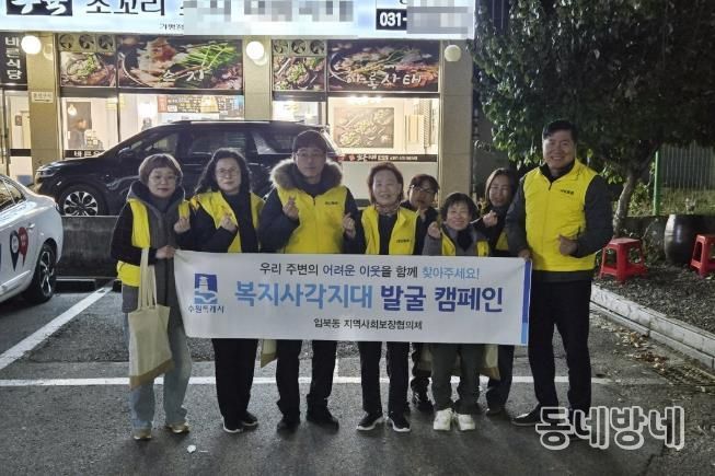 수원시 권선구 입북동 지역사회보장협의체, 복지사각지대 발굴 캠페인 실시
