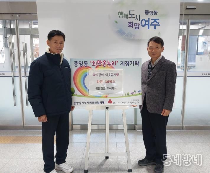 광민건설㈜, 여주시 중앙동 취약계층에 라면 30박스 기탁