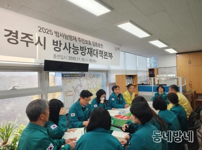 경주시 방사능방재대책본부가 2025 방사능방재 주민보호 집중훈련 상황을 공유하며 비상대응 절차를 점검하고 있다.