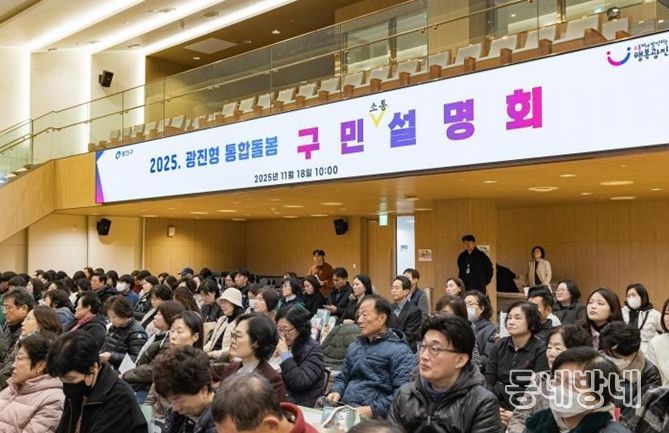 11월 18일 광진형 통합돌봄 설명회에 서비스 제공기관, 지역 주민 등 200여 명이 참석했다