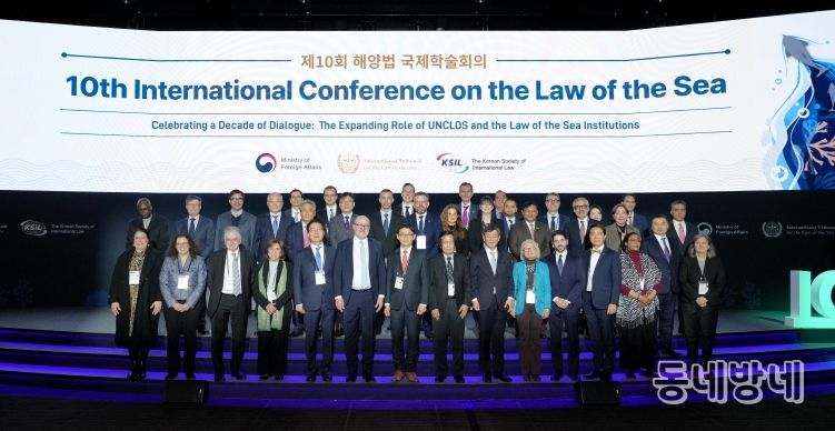 제10회 해양법 국제학술회의