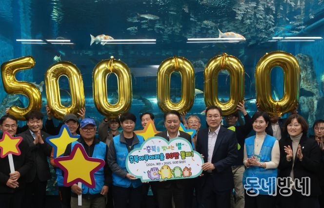 충북아쿠아리움 누적 관람객 50만명 돌파 기념행사