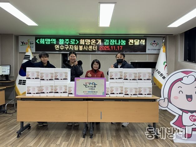 “김장김치에 온기를 담다” 연수구자원봉사센터, 겨울철 취약계층 맞춤 지원 나서