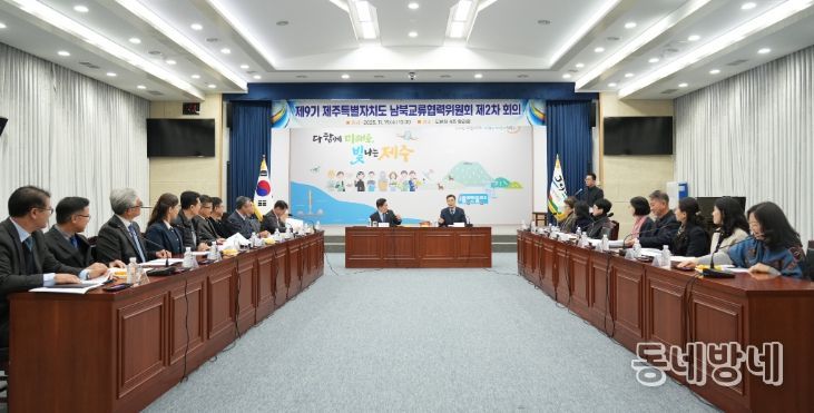 제9기 남북교류협력위원회 제2차 회의