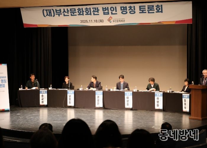 재단법인 부산문화회관(부산문화회관․부산시민회관) 법인 명칭 토론회 성료