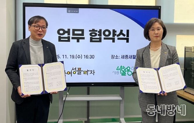 세종여성플라자-세종새활용센터, 성평등·자원순환 업무협약 체결