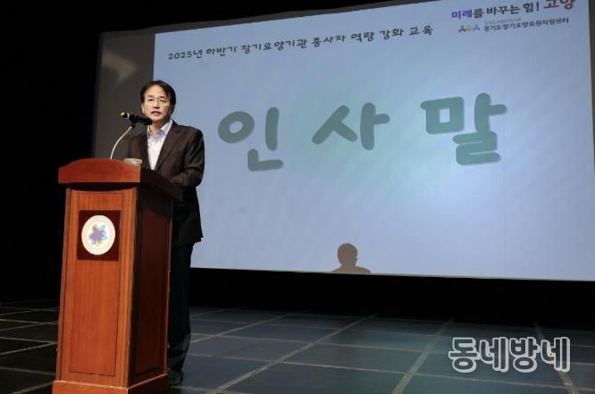 ‘고양시 노인장기요양기관 종사자 교육’에 참석해 인사말 중인 이동환 고양특례시장