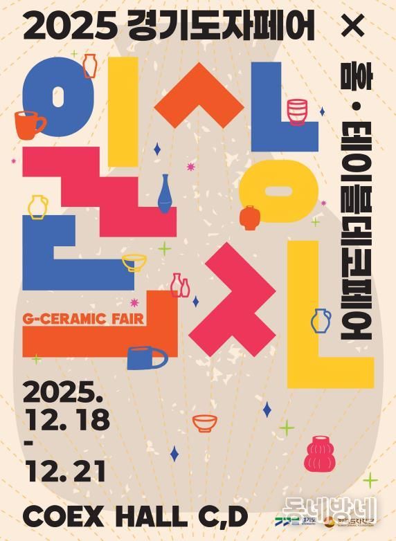 2025 경기도자페어 포스터