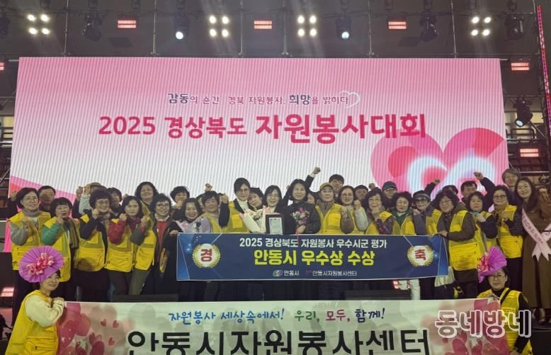 안동시, 2025년 경상북도 자원봉사 우수 시군 평가 '우수상' 쾌거