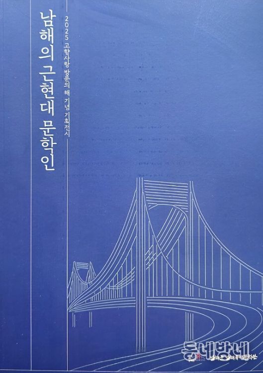 ‘남해의 근현대 문학인 재조명전’개막