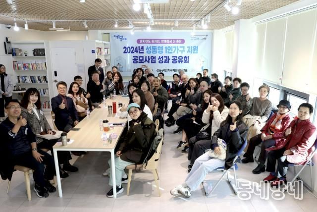 지난해 성동형 1인가구 지원 공모사업 성과 공유회 진행한 모습