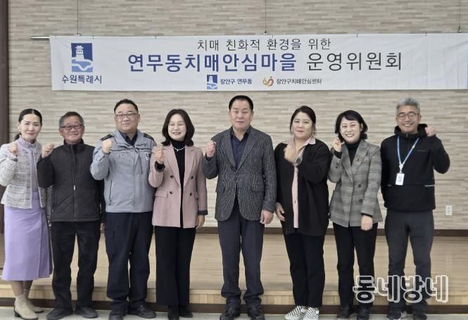 수원시 장안구 연무동, 장안구보건소와 치매안심마을 운영위원회 개최