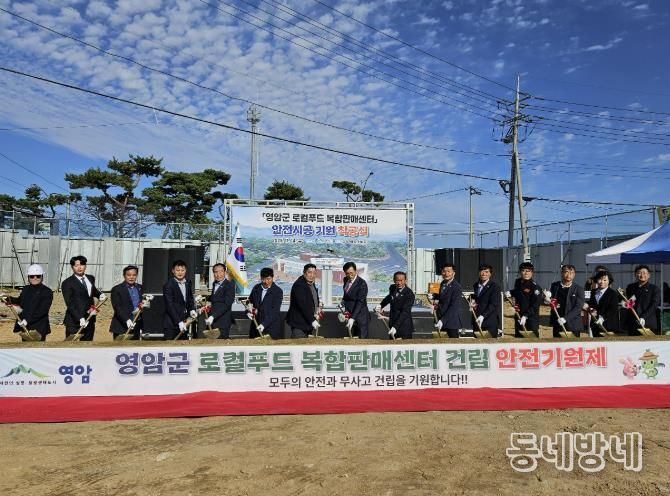 영암군, 삼호읍에 로컬푸드 복합판매센터 착공