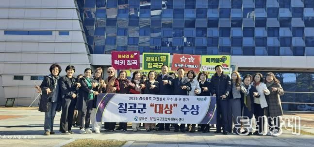 칠곡군, 2025년 경상북도 자원봉사 우수 시군 평가 대상 수상