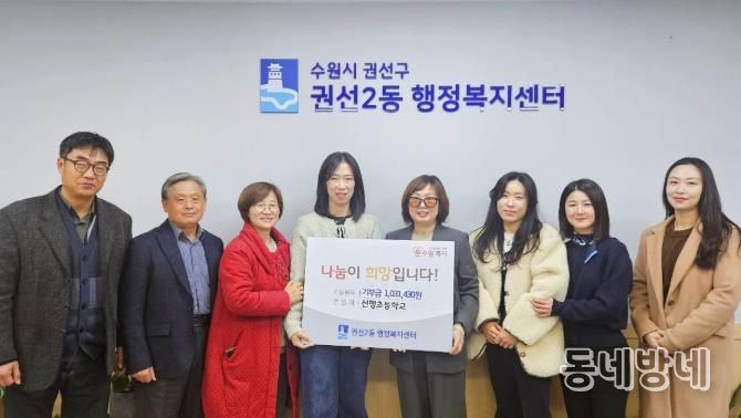 선행초등학교, 수원시 권선구 권선2동에 이웃사랑 성금 전달