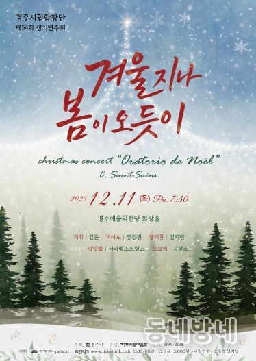 경주시립합창단 제54회 정기연주회 ‘겨울 지나 봄이 오듯이’ 포스터