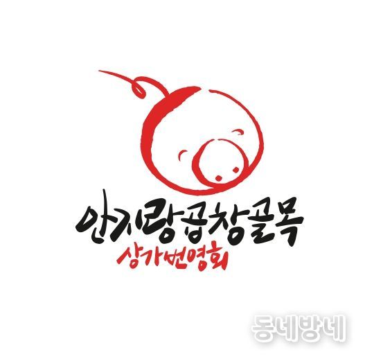 안지랑곱창골목 상가번영회 공식 로고