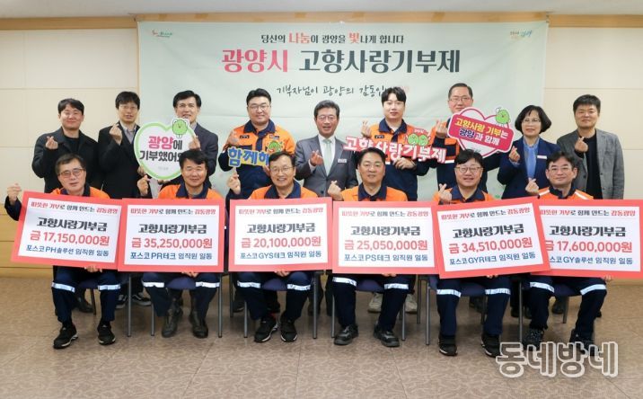 광양–포항 포스코 정비사업회사 간 고향사랑기부제 상호기부 전달식