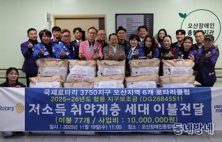 오산장애인종합복지관, 국제로타리 3750지구와 함께 장애인 가정에 겨울 이불 후원