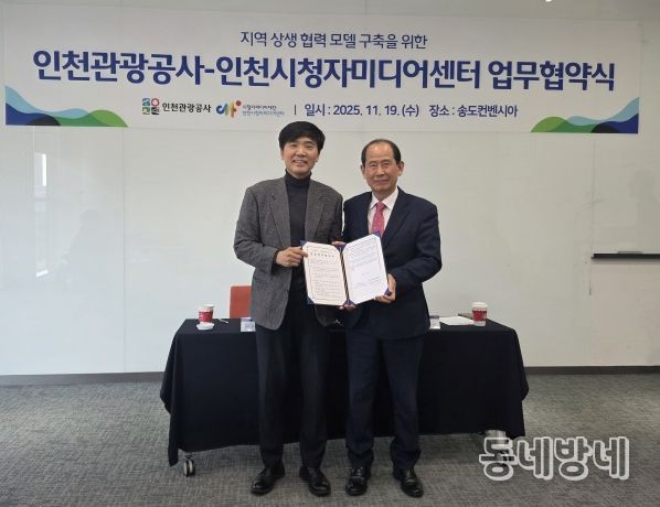 협약식(왼쪽부터 김시관 인천시청자미디어센터장, 유지상 인천관광공사 사장)