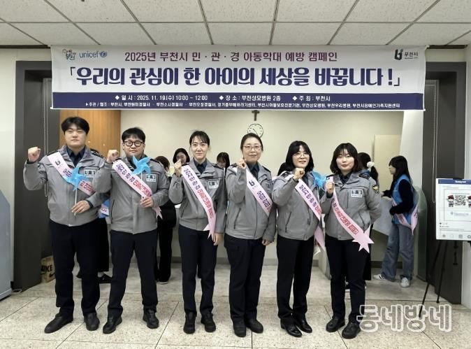 부천시는 지난 19일 가톨릭대학교 부천성모병원에서 아동학대 예방을 위한 민관경 합동 캠페인을 열었다.