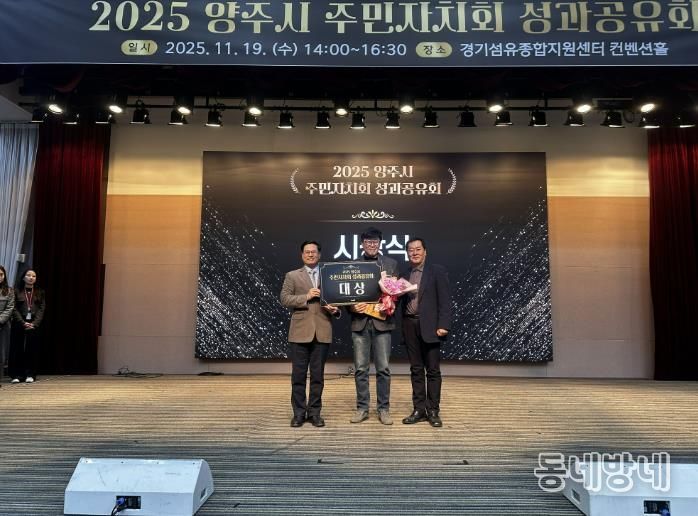 양주시 장흥면 주민자치회, ‘2025 양주시 주민자치회 성과공유회’ 대상 수상