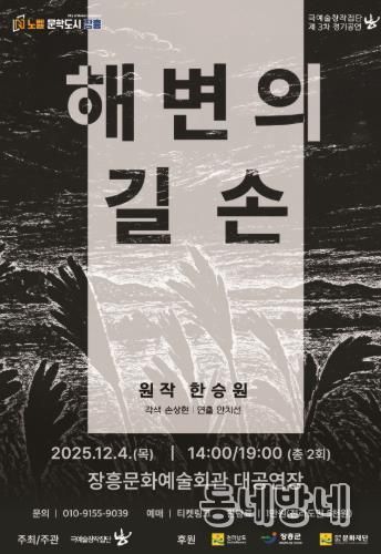 한승원 소설 ‘해변의 길손’ 고향 장흥에서 연극으로 재탄생