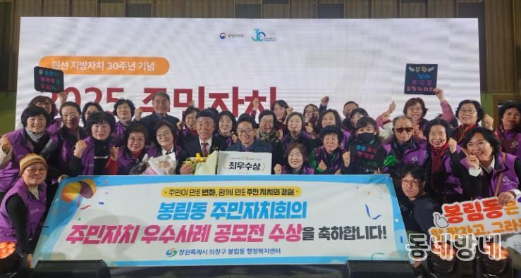 창원시 의창구 봉림동 주민자치회, 행안부 주민자치 우수사례 공모전 최우수상 수상