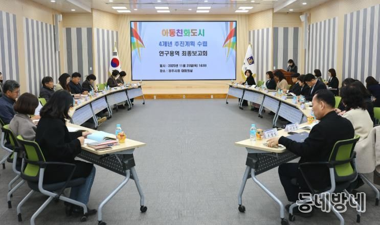 경주시는 20일 시청 대회의실에서 아동친화도시 4개년 추진계획 수립 연구용역 최종보고회를 개최했다