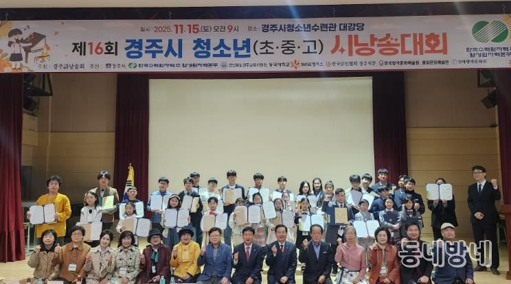 제16회 경주시 청소년 시낭송대회 본선 참가 학생들이 15일 청소년수련관 대강당에서 수상자들과 함께 기념촬영을 하고 있다