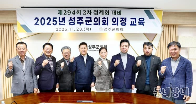 2025년 성주군의회 의정 교육 실시