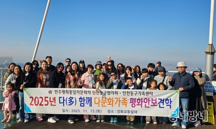 인천동구 협의회, 다문화 가족과 강화도 탐방