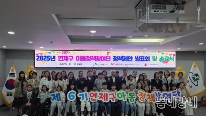 2025년 연제구 아동정책참여단 정책제안 발표회 및 수료식
