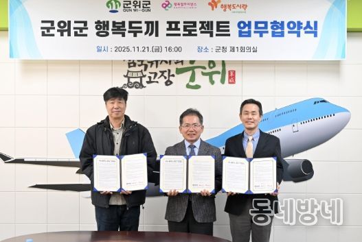 '군위군 행복두끼 프로젝트' 업무협약 체결