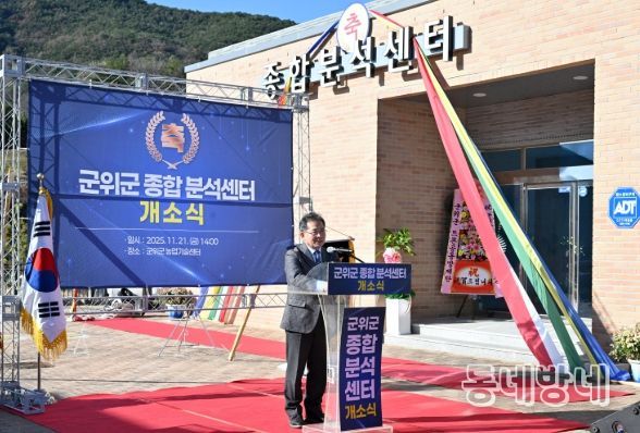 군위군 종합분석센터 개소식 , 농업경쟁력 강화 기대
