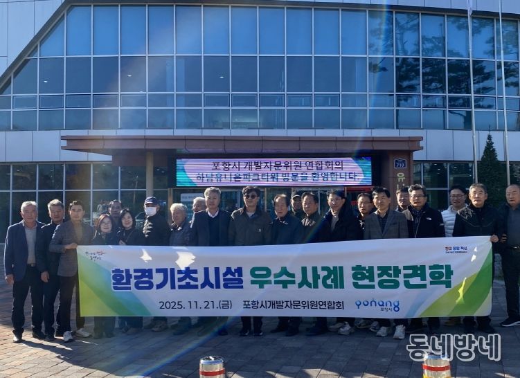 포항시개발자문위원연합회는 지난 21일 개발자문위원 20여 명과 하남 유니온파크와 청주 제2매립장을 방문해 선진 자원순환시설 운영 사례를 직접 확인했다.