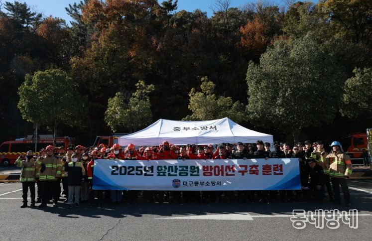 대구중부소방서, 유관기관 합동 앞산공원 방어선 구축 훈련