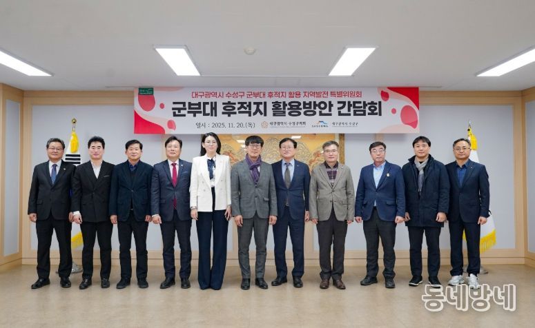 구청과 함께 ‘군부대 후적지 활용방안 간담회’