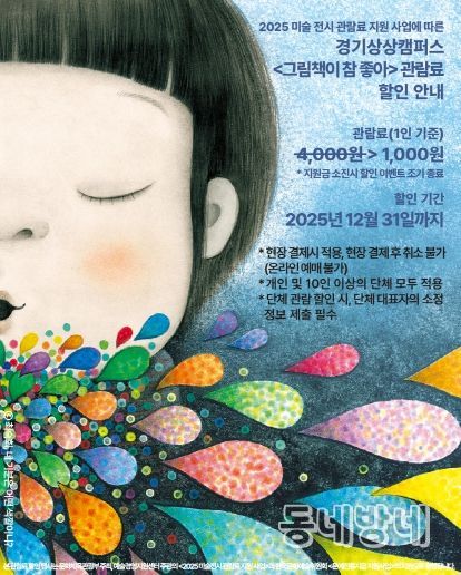 경기상상캠퍼스_전시 시 할인 안내