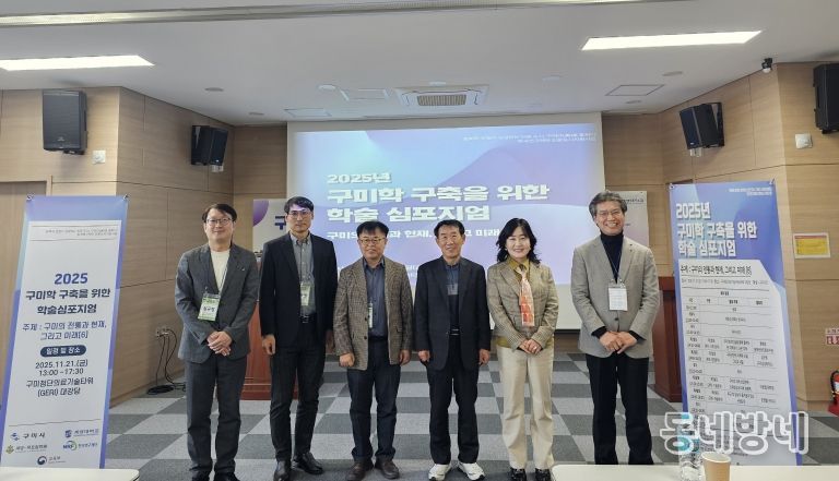 구미의 전통·현재·미래 한자리에…구미학 심포지엄 성료(발표자 단체사진)