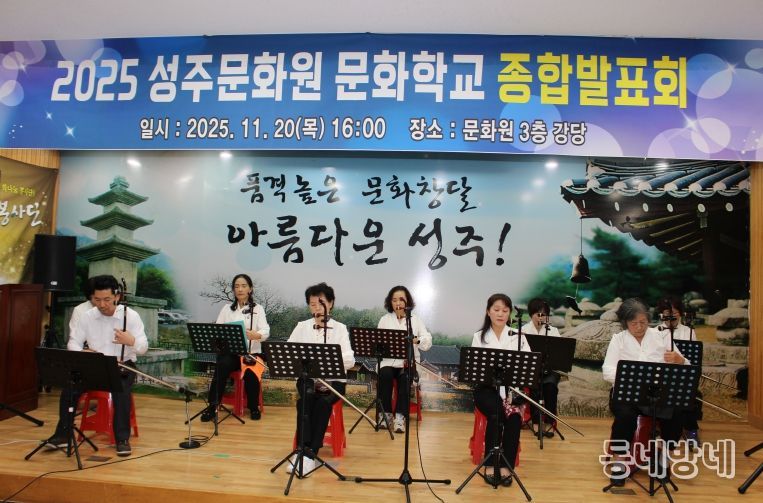성주문화원, 2025 문화학교 종합발표회 성황리 개최