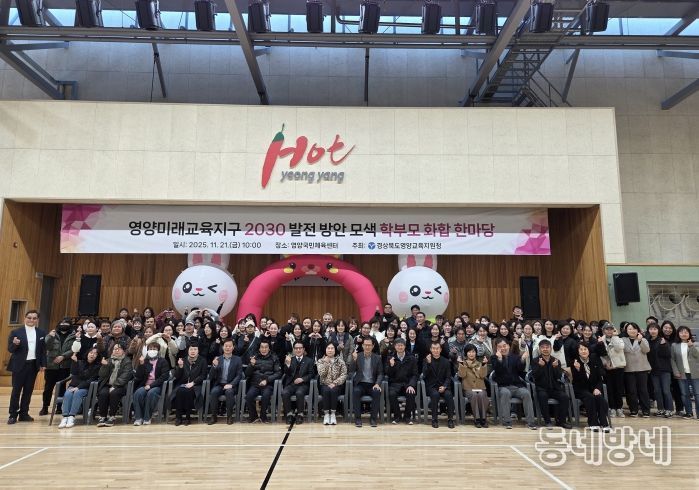 영양미래교육지구 2030 발전 방안 모색 학부모 화합 한마당