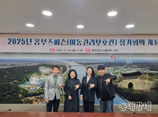 칠곡군, 옴부즈퍼슨(아동권리대변인) 정기회의 개최