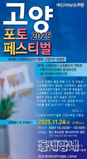 ‘2025 고양 포토페스티벌’홍보문