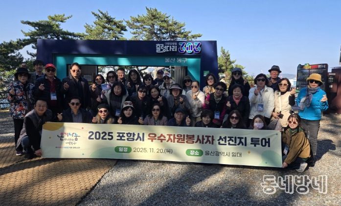 포항시자원봉사센터는 지난 20일 울산광역시 일원에서 ‘우수 자원봉사자 선진지 투어’를 진행했다.