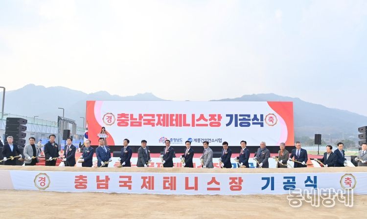 충청 최초 ‘국제테니스장’ 첫 삽