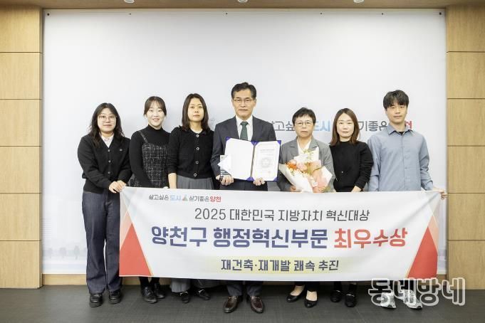 양천구, ‘2025 대한민국 지방자치 혁신대상’ 행정혁신 부문 최우수상 기념 사진