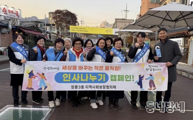 성북구 정릉3동, ‘인사나눔 캠페인’으로 복지 사각지대 해소