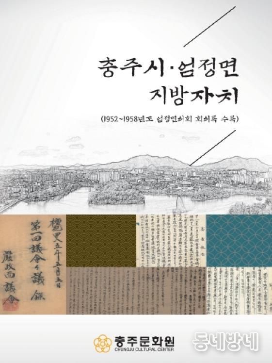 충주학연구소,‘충주시·엄정면 지방자치’발간