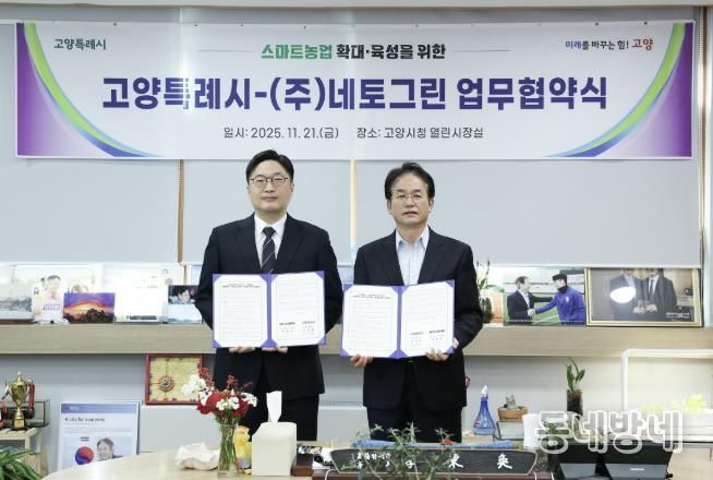 고양시-(주)네토그린 업무협약식 기념촬영
